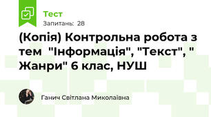 (Копія) Контрольна робота з тем  "Інформація", "Текст", " Жанри" 6 клас, НУШ