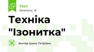 Техніка "Ізонитка"