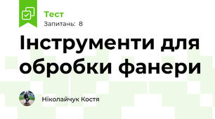 Інструменти для обробки фанери