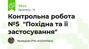  Контрольна робота №5  "Похідна та її застосування"