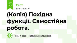 (Копія) Похідна функції. Самостійна робота.