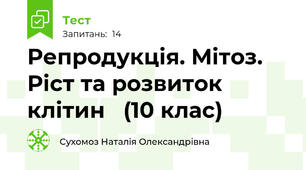 Репродукція. Мітоз. Ріст та розвиток клітин   (10 клас) 
