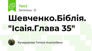Шевченко.Біблія. "Ісаія.Глава 35"