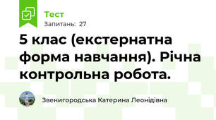 5 клас (екстернатна форма навчання). Річна контрольна робота.