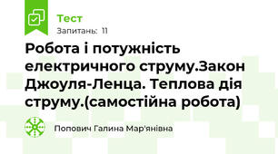 Робота і потужність електричного струму.Закон Джоуля-Ленца. Теплова дія струму.(самостійна робота)