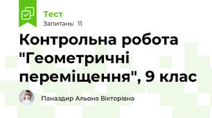 Контрольна робота "Геометричні переміщення", 9 клас