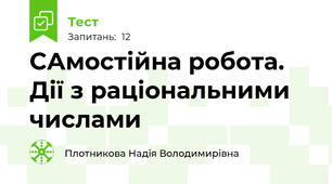 САмостійна робота. Дії з раціональними числами