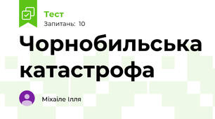 Чорнобильська катастрофа