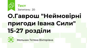 О.Гаврош "Неймовірні пригоди Івана Сили" 15-27 розділи