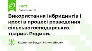 Використання інбридингів і кросі в процесі розведення  сільськогосподарських тварин. Родини.