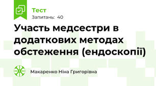 Участь медсестри в додаткових методах обстеження (ендоскопії)