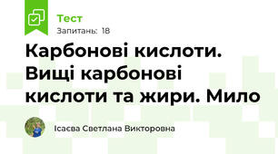 Карбонові кислоти. Вищі карбонові кислоти та жири. Мило