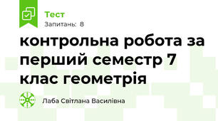 контрольна робота за перший семестр 7 клас геометрія