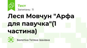 Леся Мовчун "Арфа для павучка"(1 частина)