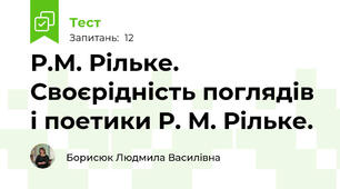 Р.М. Рільке. Своєрідність поглядів і поетики Р. М. Рільке. 