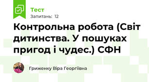 Контрольна робота (Світ дитинства. У пошуках пригод і чудес.) СФН