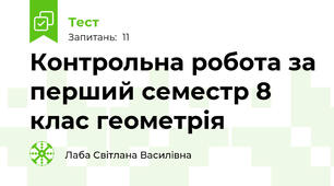 Контрольна робота за перший семестр 8 клас геометрія