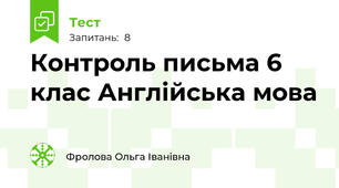 Контроль письма 6 клас Англійська мова