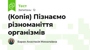(Копія) Пізнаємо різноманіття організмів