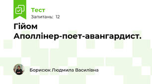 Гійом Аполлінер-поет-авангардист. 