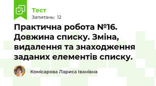 Практична робота №16. Довжина списку. Зміна, видалення та знаходження заданих елементів списку. 