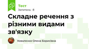 Складне речення з різними видами зв'язку