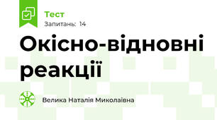 Окісно-відновні реакції