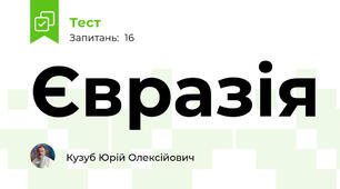 Євразія 