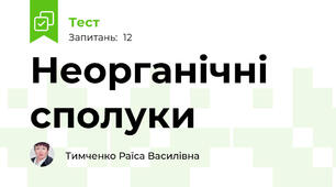 Неорганічні сполуки 