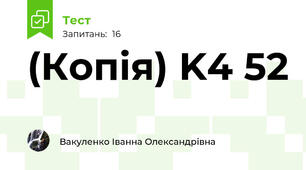 (Копія) K4 52