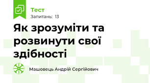Як зрозуміти та розвинути свої здібності
