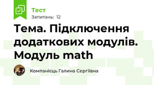 Тема. Підключення додаткових модулів. Модуль math