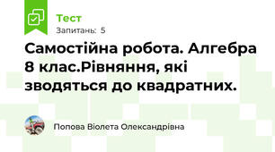 Самостійна робота. Алгебра 8 клас.Рівняння, які зводяться до квадратних.
