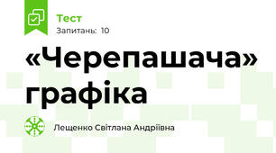 «Черепашача» графіка