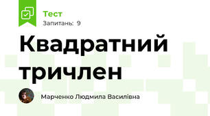 Квадратний тричлен