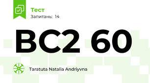 ВС2 60