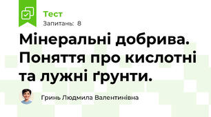 Мінеральні добрива. Поняття про кислотні та лужні ґрунти. 