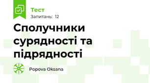 Сполучники сурядності та підрядності