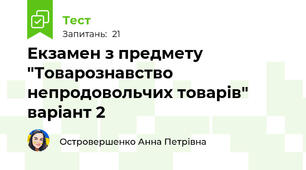Екзамен з предмету "Товарознавство непродовольчих товарів" варіант 2 