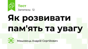 Як розвивати пам'ять та увагу