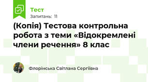 (Копія) Тестова контрольна робота з теми «Відокремлені члени речення» 8 клас