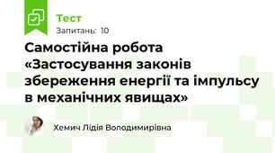 Самостійна робота «Застосування законів збереження енергії та імпульсу в механічних явищах»