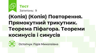 (Копія) (Копія) Повторення. Прямокутний трикутник. Теорема Піфагора. Теореми косинусів і синусів