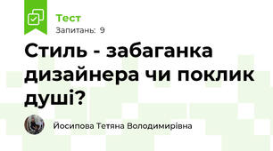 Стиль - забаганка дизайнера чи поклик душі?