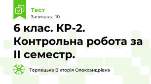 6 клас. КР-2. Контрольна робота за ІІ семестр.