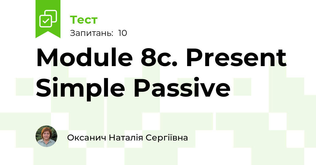 Present Simple Module Module 8c. Present Simple Passive | Тест на 10 запитань. Англійська мова