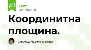Координитна площина. 