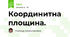 Координитна площина. 