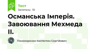 Османська Імперія. Завоювання Мехмеда ІІ.