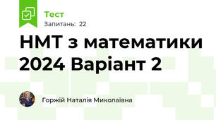  НМТ з математики 2024 Варіант 2